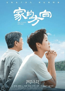 放放电影网_《家的方向》电影海报在线看