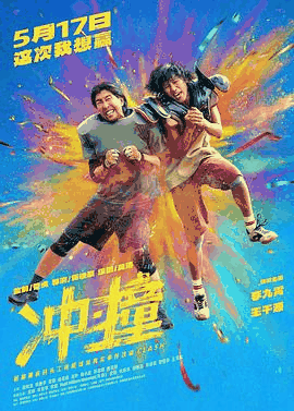 放放电影网_《冲·撞》电影海报在线看