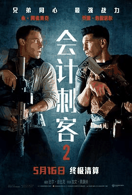放放电影网_《会计刺客2》电影海报在线看